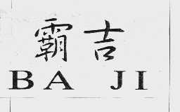 霸吉