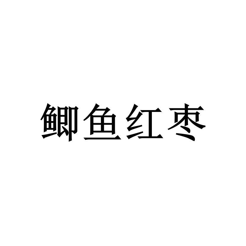 鲫鱼红枣