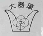 大器环