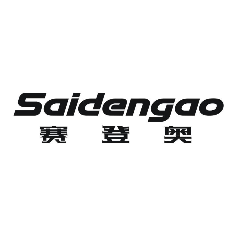赛登奥