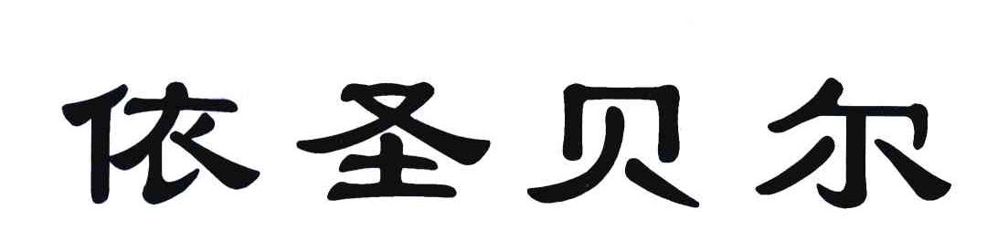 依圣贝尔