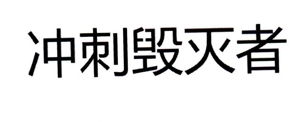 冲刺毁灭者