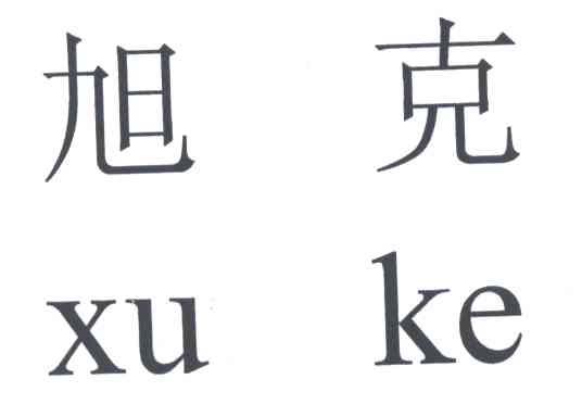 旭克