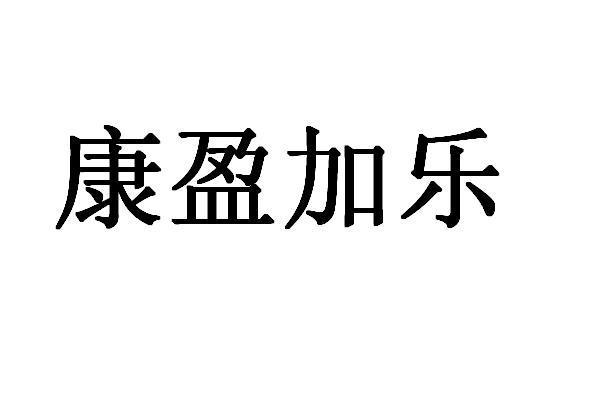 康盈加乐