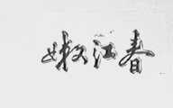 嫩江春
