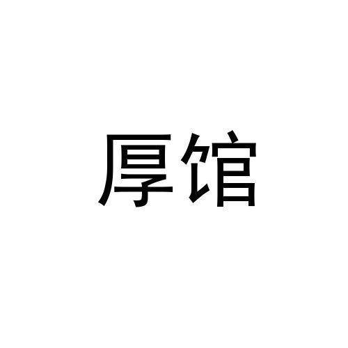 厚馆