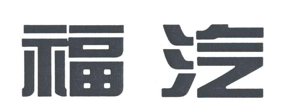 福汽