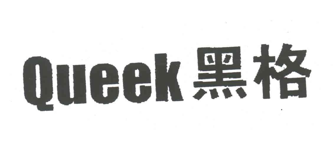 黑格;QUEEK