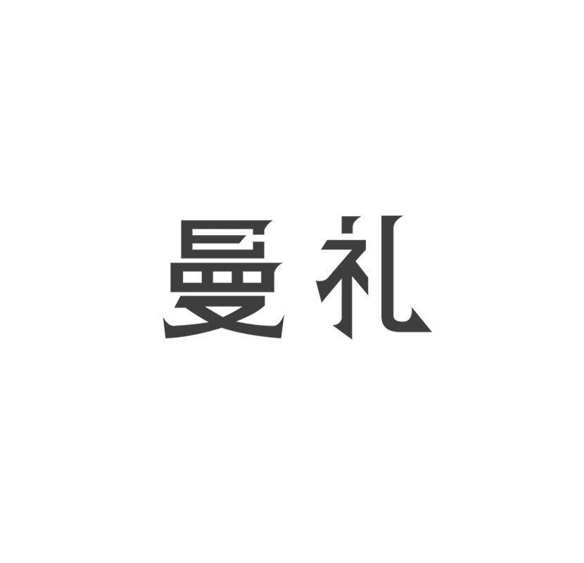 曼礼