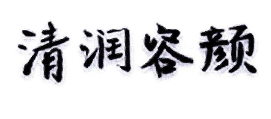 清润容颜