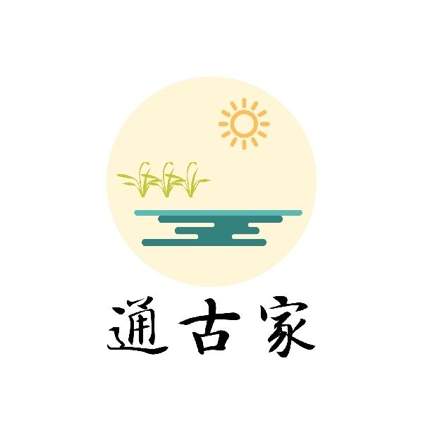 通古家