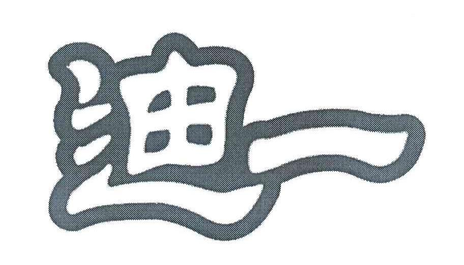 迪一
