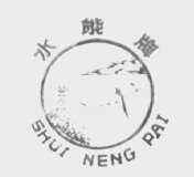水能
