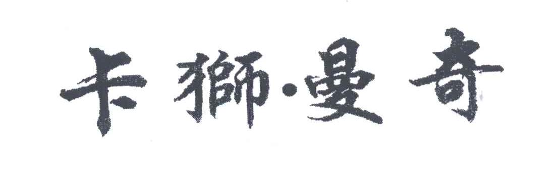 卡狮曼奇