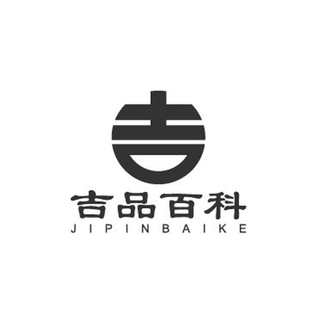 吉品百科 吉