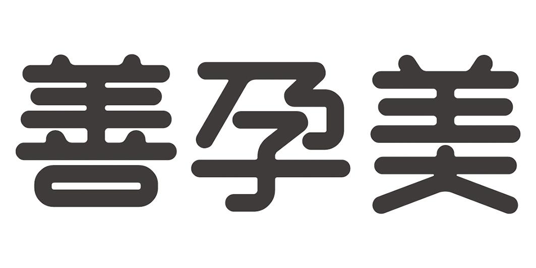 善孕美