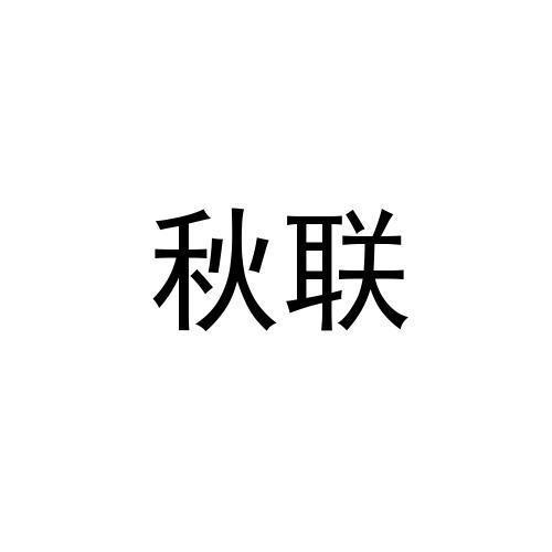 秋联
