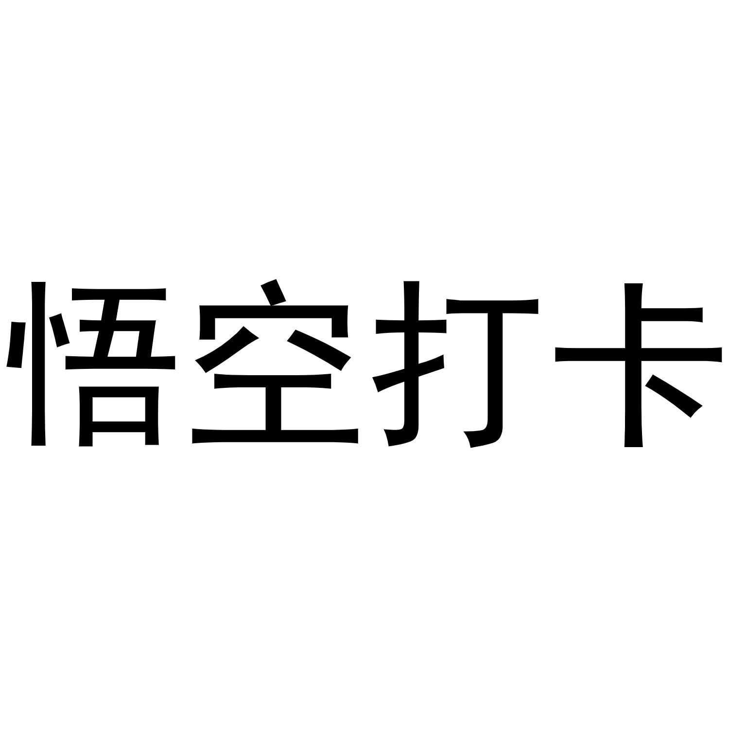 悟空打卡