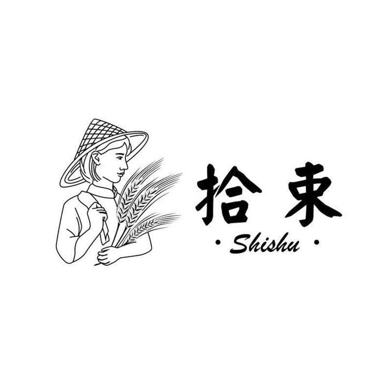 拾束