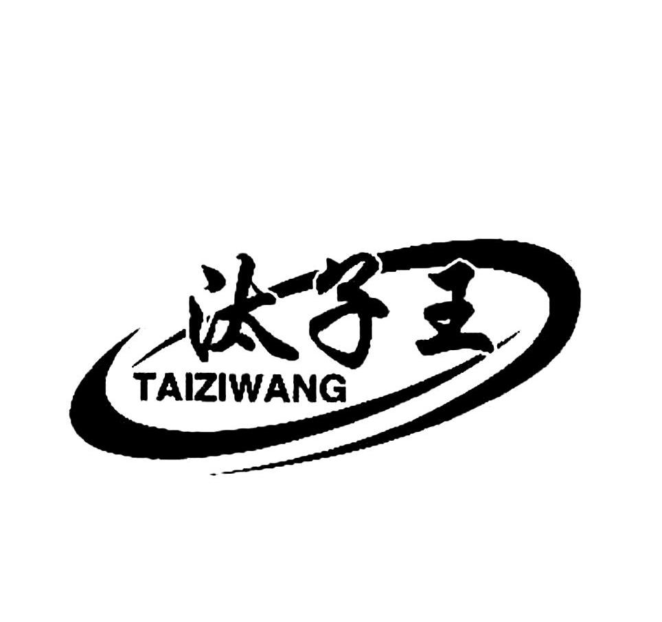 汰子王