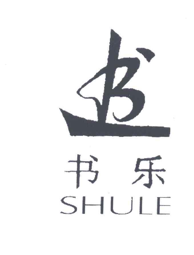 书乐