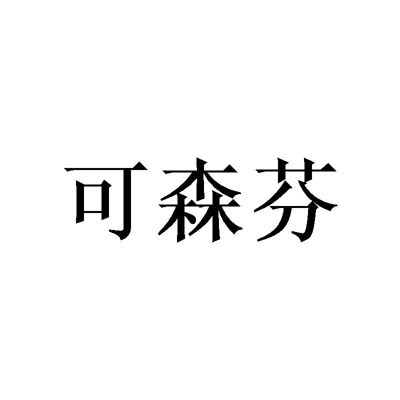 可森芬