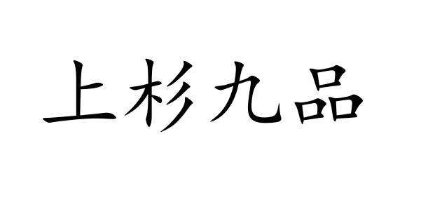 上杉九品