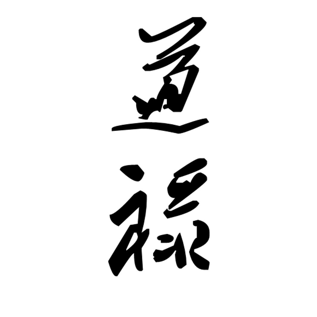 道禄