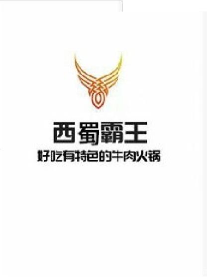 西蜀霸王 好吃有特色的牛肉火锅