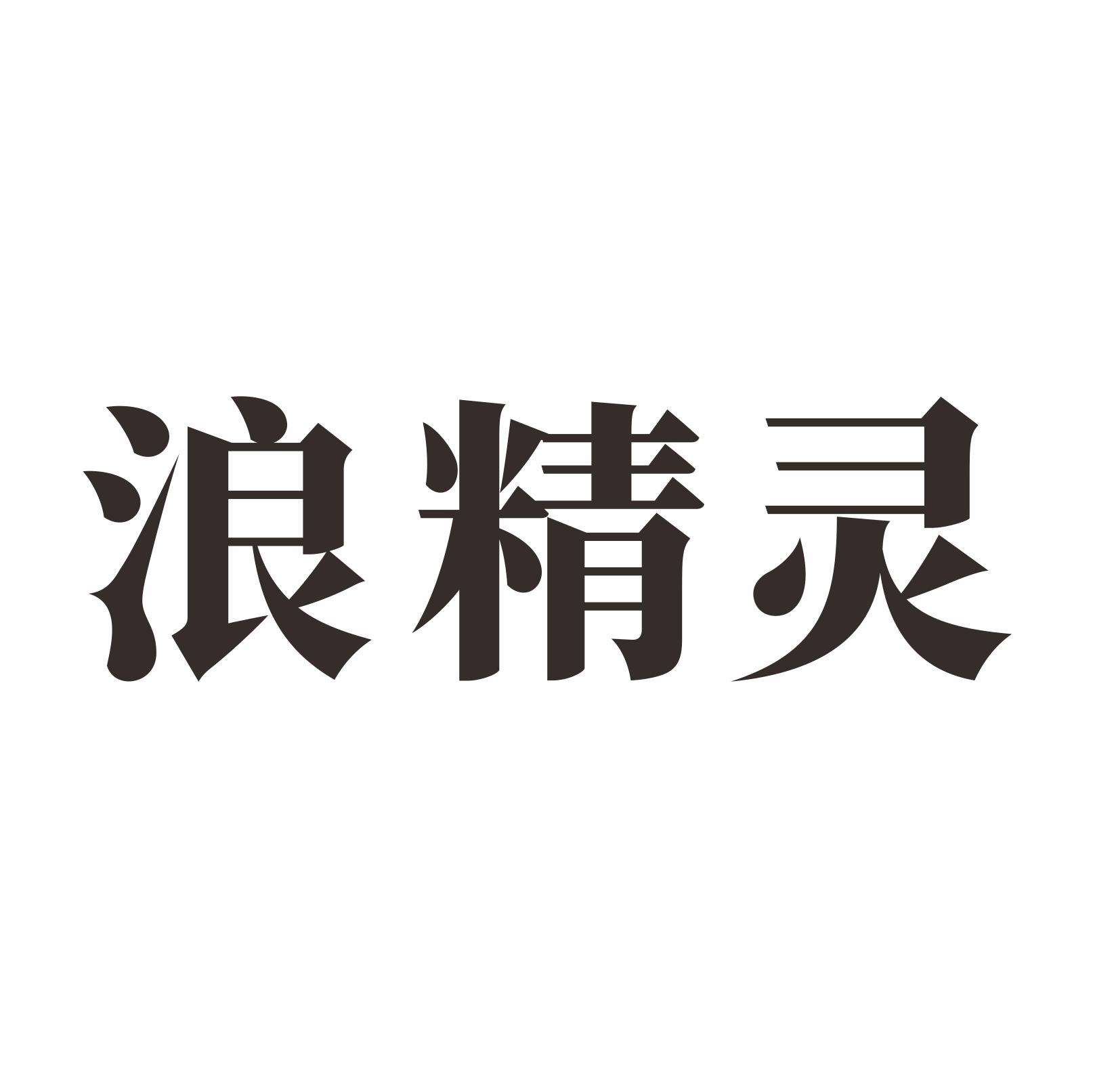 浪精灵
