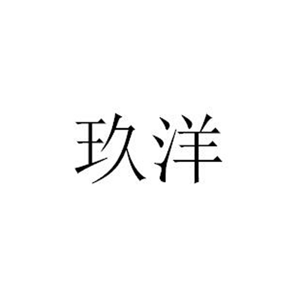 玖洋