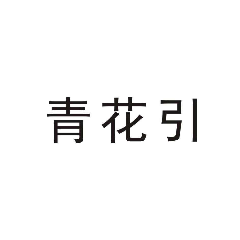 青花引