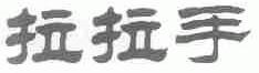 拉拉手