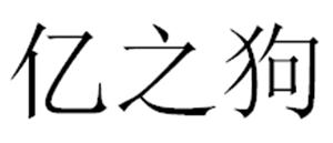 亿之狗