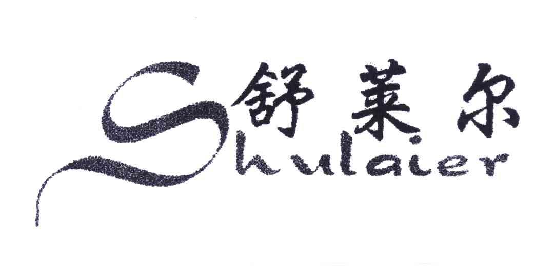 舒莱尔