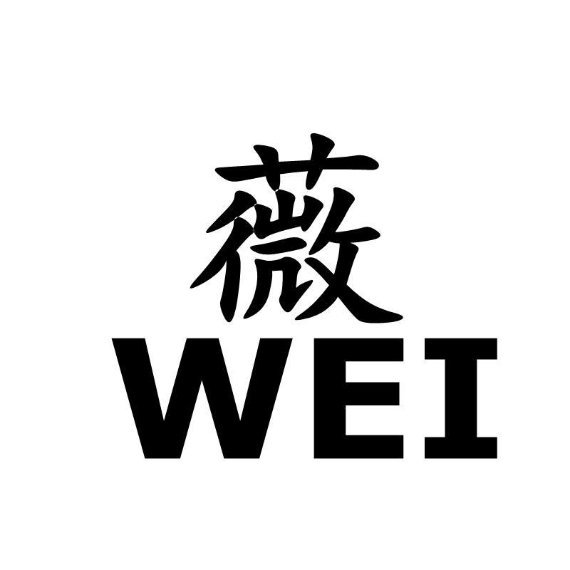 薇