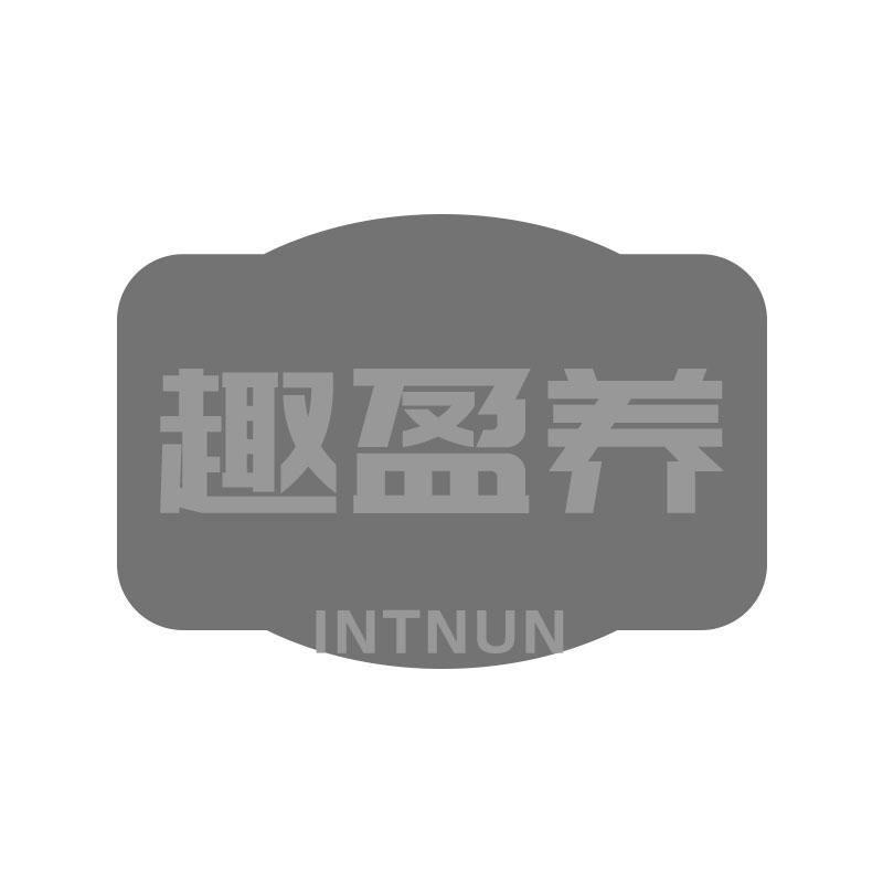趣盈养 INTNUN