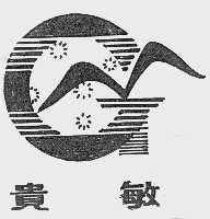 贵敏