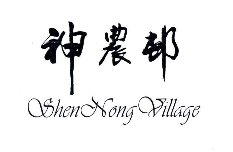 神农村