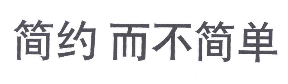 简约而不简单