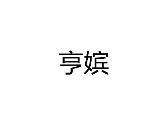 亨嫔