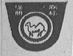 骆驼
