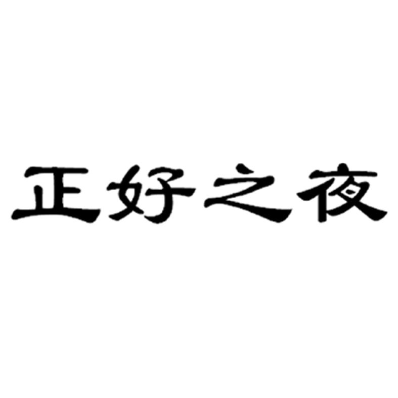 正好之夜