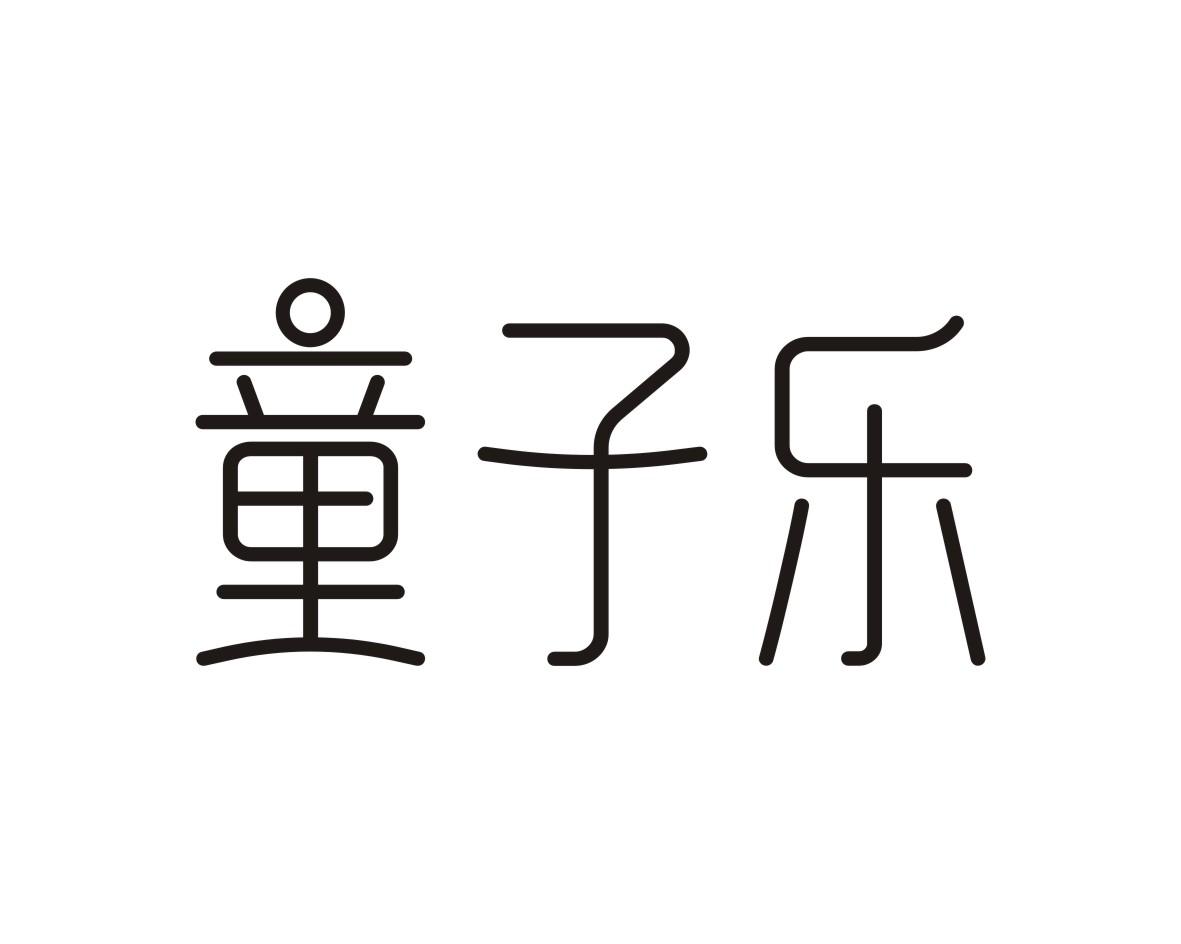 童子乐