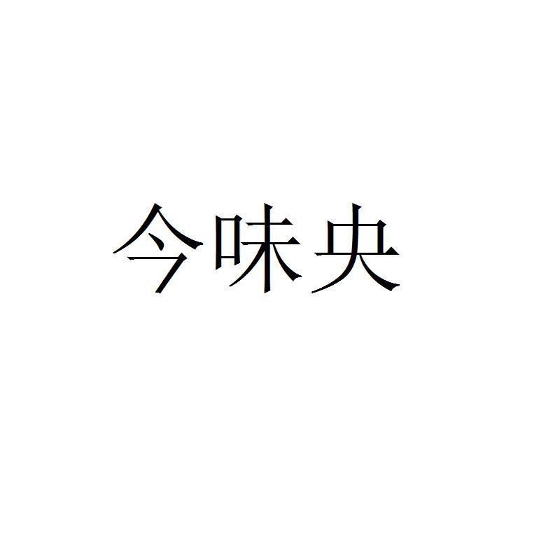 今味央