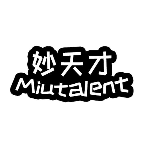 妙天才 MIUTALENT