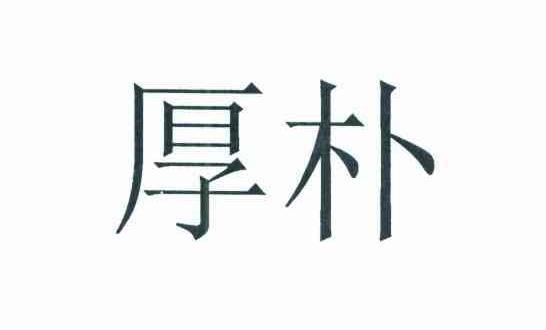 厚朴