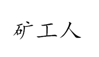 矿工人