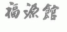 福源馆