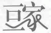 豆家